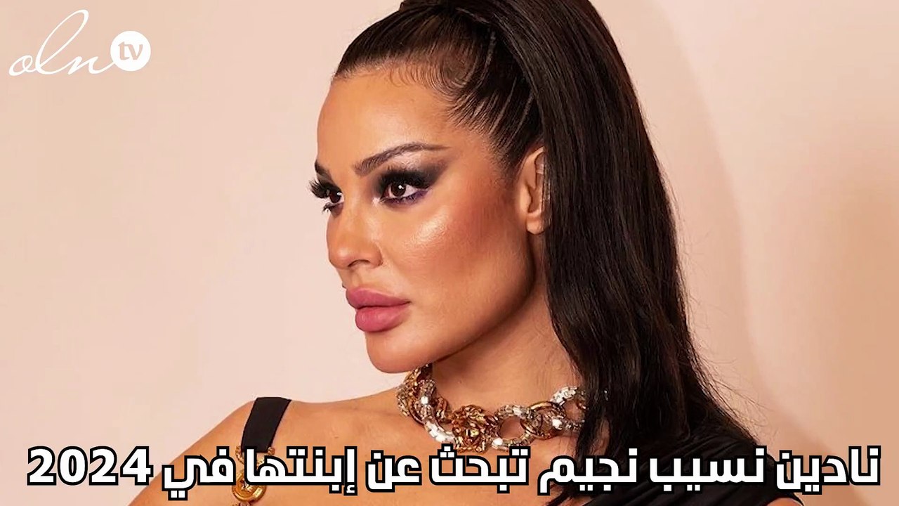 نادين نسيب نجيم تبحث عن إبنتها في 2024