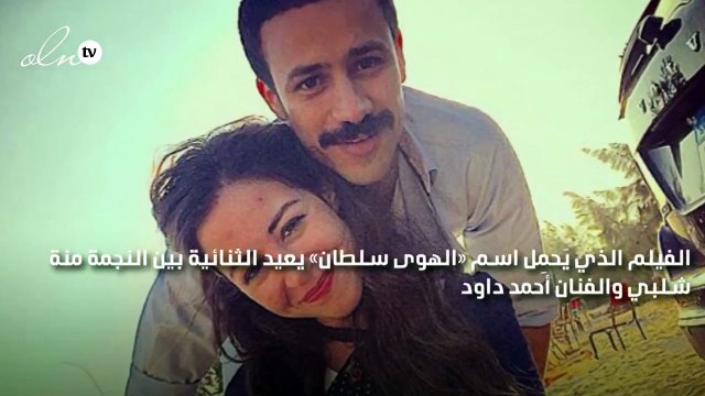 منة شلبي وأحمد داود إلى السينما بـ«الهوى سلطان»