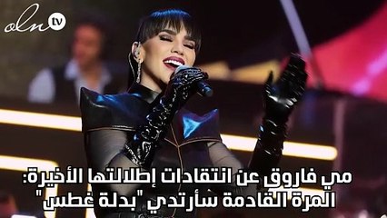 مي فاروق عن انتقادات إطلالتها الأخيرة: المرة القادمة سأرتدي "بدلة غطس"