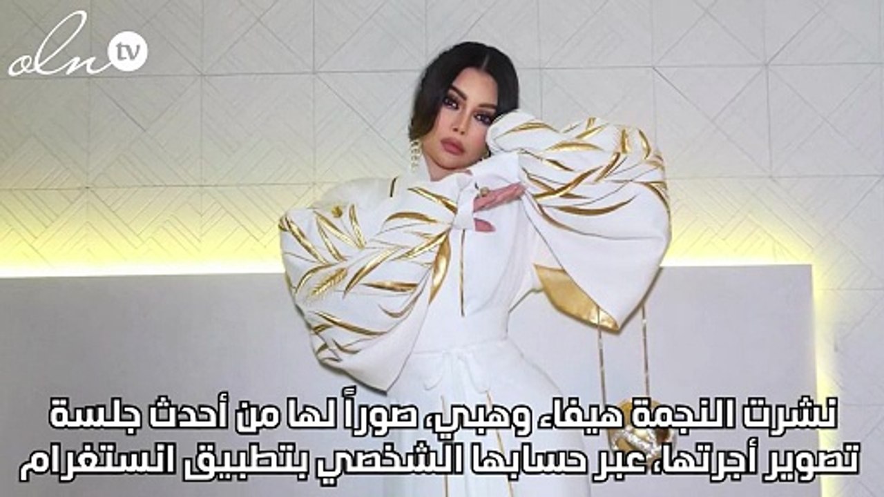 هيفاء وهبي في أحدث جلسة تصوير بالعباءة الرمضانية... ما سعرها؟