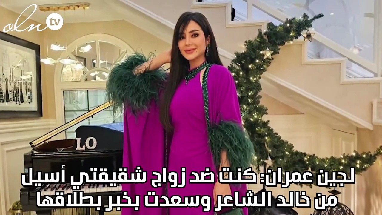 لجين عمران: كنت ضد زواج شقيقتي أسيل من خالد الش...