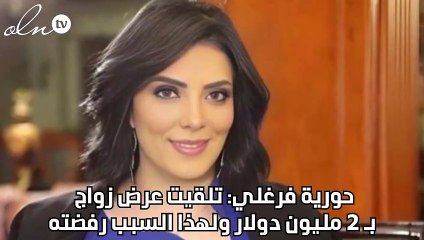 حورية فرغلي: تلقيت عرض زواج بـ 2 مليون دولار ولهذا السبب رفضته