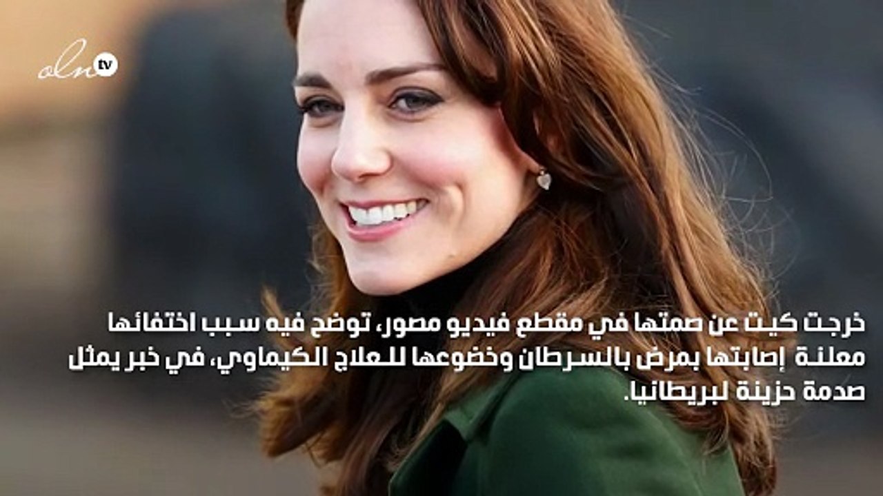 بعد شهرين من الاختفاء والشائعات... كيت ميدلتون تعلن إصابتها بالسرطان