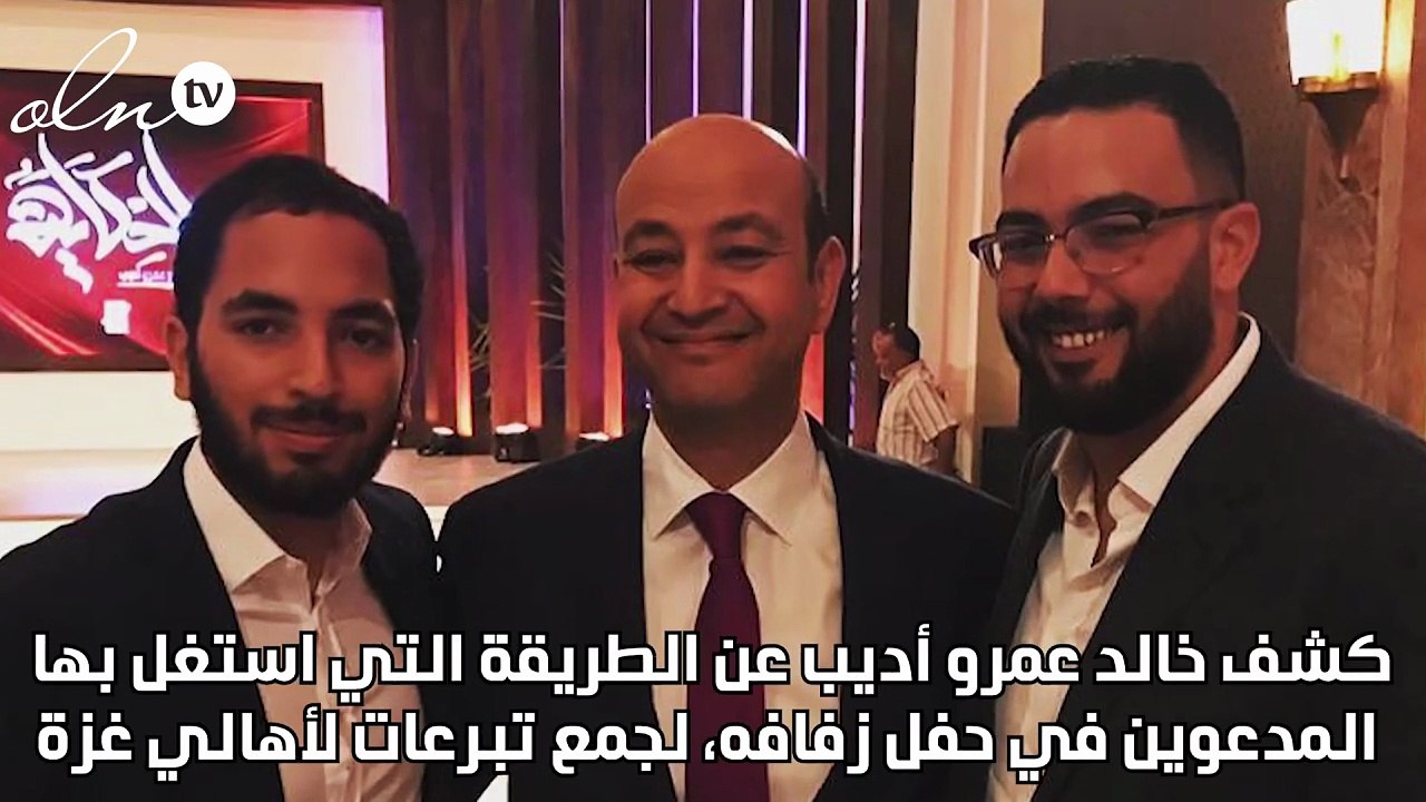 نجل عمرو أديب يحكي كواليس استغلال حفل زفافه في جمع تبرعات لغزة