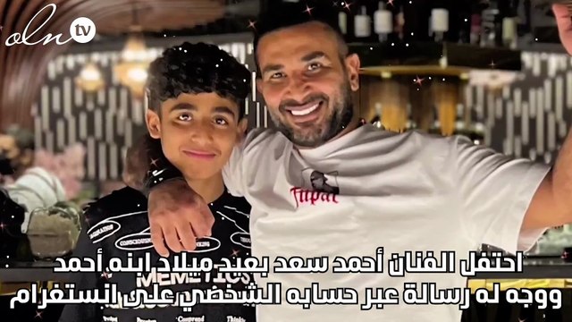 أحمد سعد يحتفل بعيد ميلاد ابنه: أخدت مني الحلو وتركت الوحش
