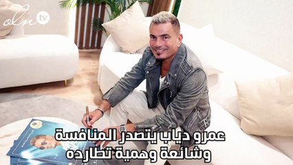 عمرو دياب يتصدر المنافسة وشائعة وهمية تطارده