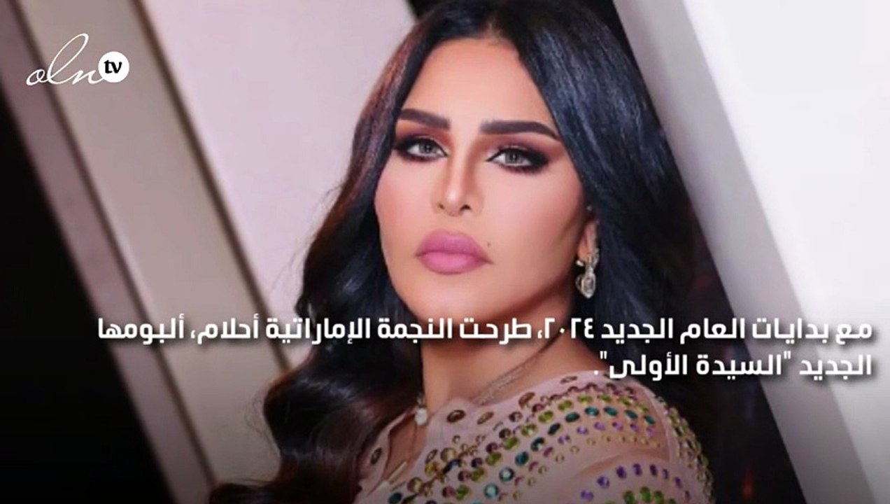 أحلام "السيدة الأولى" في عام ٢٠٢٤