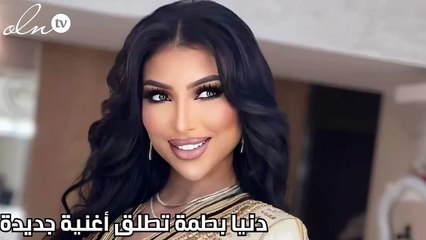 دنيا بطمة تطلق أغنية جديدة من داخل السجن