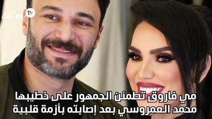 مي فاروق تطمئن الجمهور على خطيبها محمد العمروسي بعد اصابته بأزمة قلبية