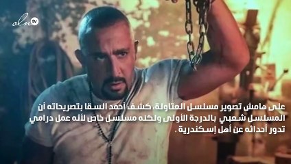 أحمد السقا : العتاولة تجربة خاصة وتحية لأهل إسكندرية