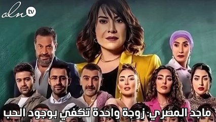 ماجد المصري: زوجة واحدة تكفي بوجود الحب