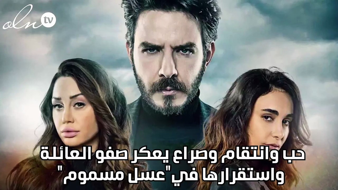حب وانتقام وصراع يعكر صفو العائلة واستقرارها في"عسل مسموم"