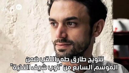 تتويج طارق طه باللقب ضمن الموسم السابع من "توب شيف النخبة"