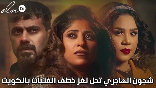 شجون الهاجري تحل لغز خطف الفتيات بالكويت