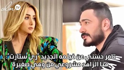 تامر حسني عن فيلمه الجديد "ري ستارت": هنا الزاهد مشروعي من وهي صغيرة