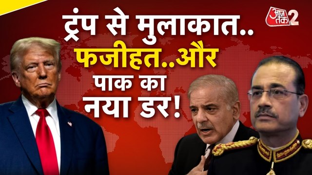 ट्रंप ने की शहबाज शरीफ और आसिम मुनीर की बेइज्जती! अब पाकिस्तान ने चला नया खतरा