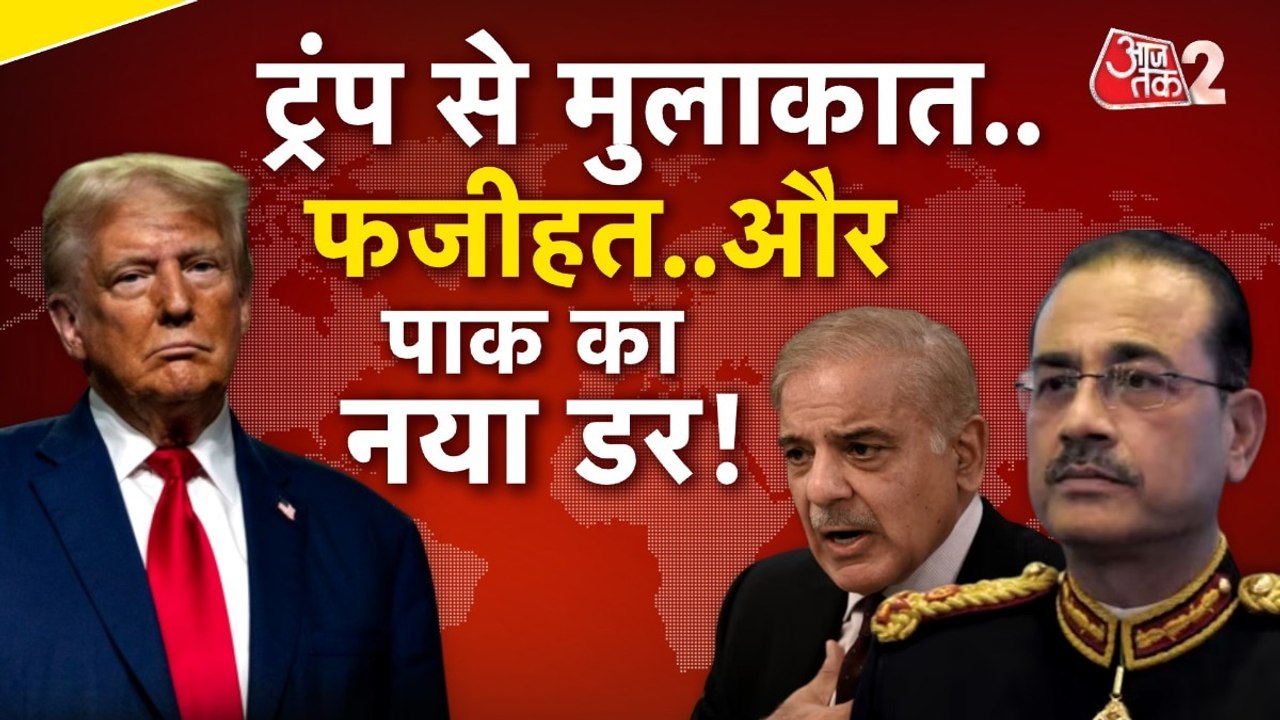 ट्रंप ने की शहबाज शरीफ और आसिम मुनीर की बेइज्जती! अब पाकिस्तान ने चला नया खतरा