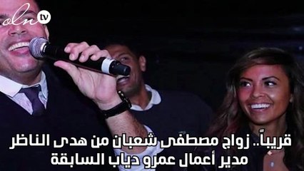 قريباً.. زواج مصطفى شعبان من هدى الناظر مدير أعمال عمرو دياب السابقة