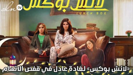 «لانش بوكس» لغادة عادل في قفص الاتهام