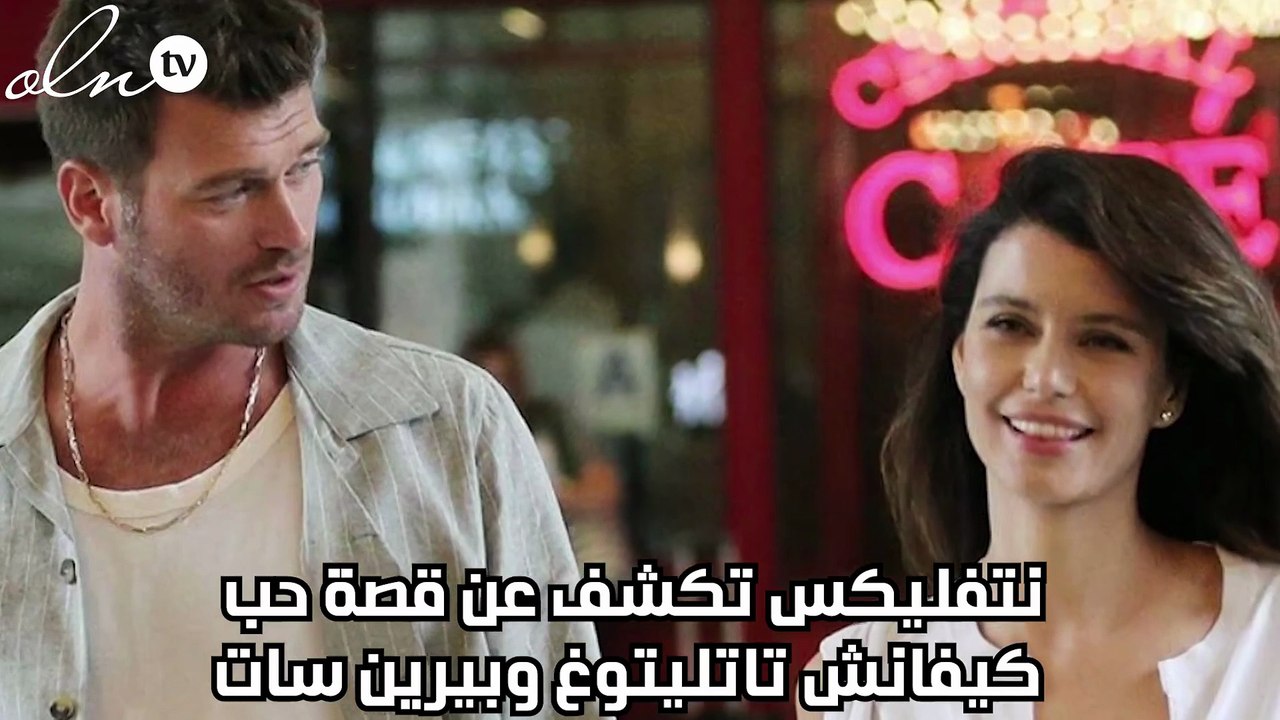 نتفليكس تكشف عن قصة حب كيفانش تاتليتوغ وبيرين سات