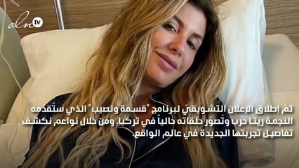 ريتا حرب تكشف لنواعم  تفاصيل تجربتها الجديدة في عالم الواقع