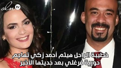 خطيبة الراحل هيثم أحمد زكي تهاجم حورية فرغلي بعد حديثها الأخير