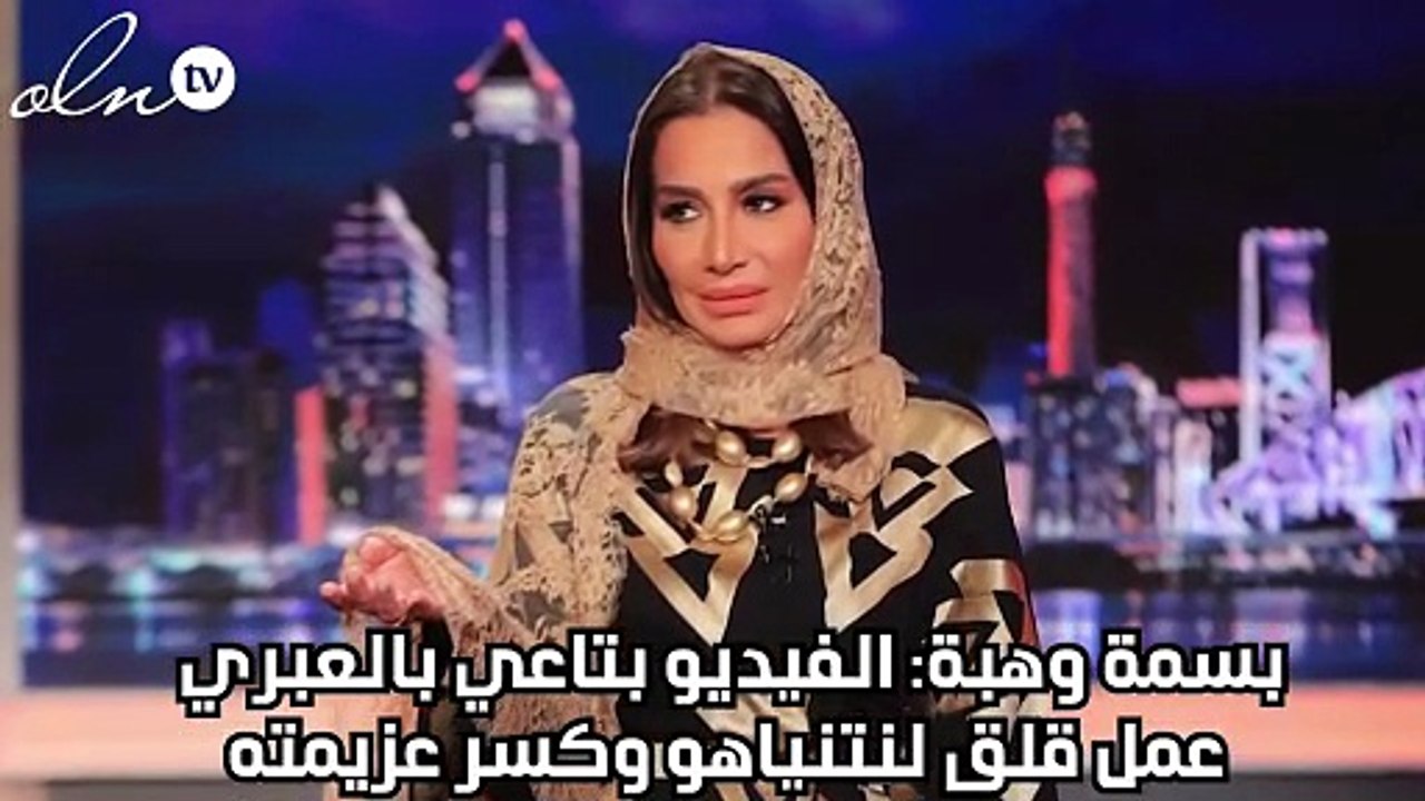 بسمة وهبة: الفيديو بتاعي بالعبري عمل قلق لنتنياهو وكسر عزيمته