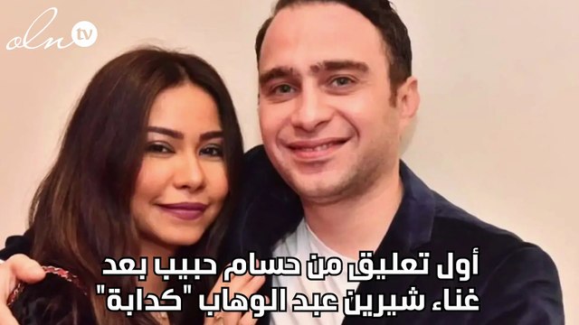 أول تعليق من حسام حبيب بعد غناء شيرين عبد الوهاب كدابة
