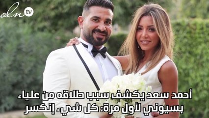أحمد سعد يكشف سبب طلاقه من علياء بسيوني لأوّل مرة: كل شيء إنكسر