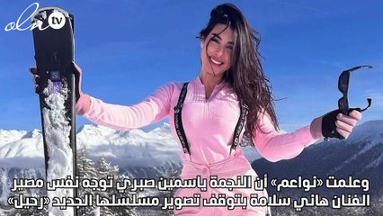 هل تواجه ياسمين صبري نفس مصير هاني سلامة؟