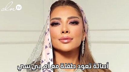 أصالة تعود طفلة مع أم بي سي