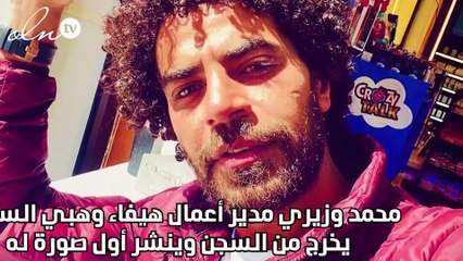محمد وزيري مدير أعمال هيفاء وهبي السابق يخرج من السجن وينشر أول صورة له