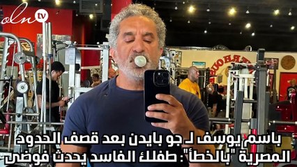 باسم يوسف لـ جو بايدن بعد قصف الحدود المصرية "بالخطأ": طفلك الفاسد يُحدث فوضى