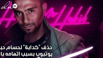 حذف "كدابة" لحسام حبيب من يوتيوب بسبب اتهامه بالسرقة
