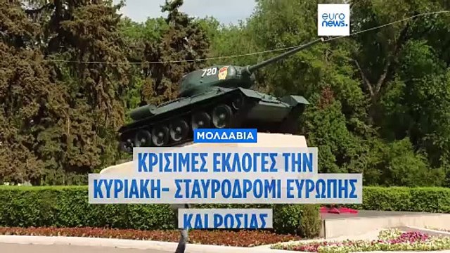 Εκλογές στη Μολδαβία: Σταυροδρόμι ανάμεσα στην Ευρώπη και τη Ρωσία