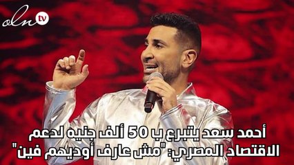 أحمد سعد يتبرع ب ٥٠ ألف جنيه لدعم الاقتصاد المصري: "مش عارف أوديهم فين"