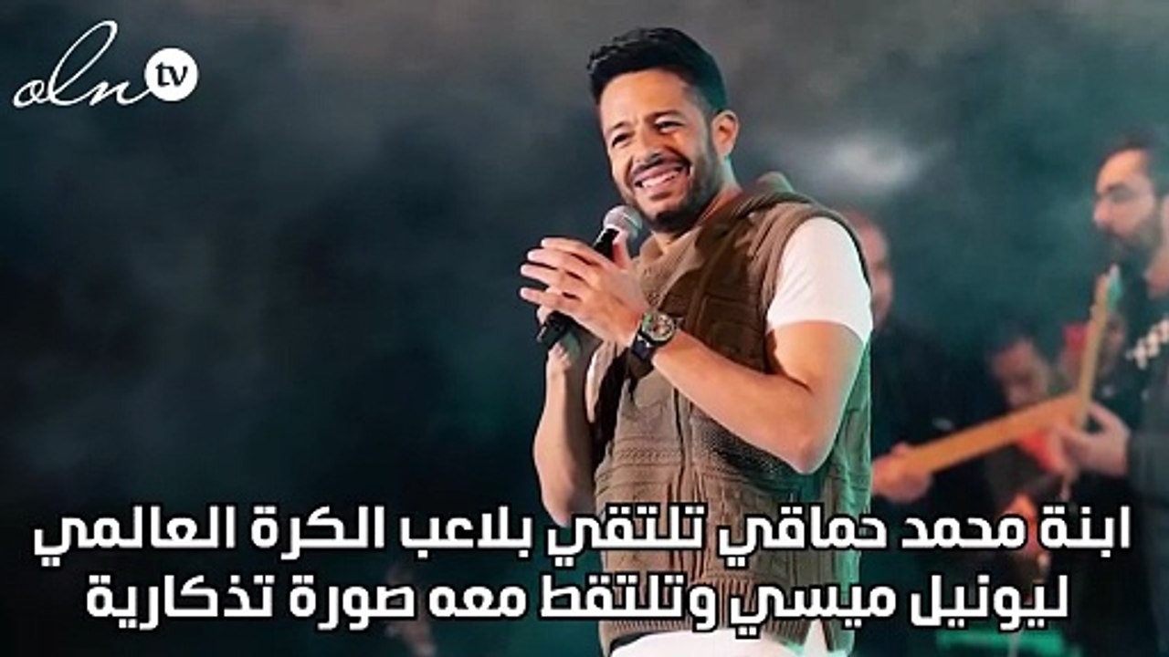 ابنة محمد حماقي تلتقي بلاعب الكرة العالمي ليونيل ميسي وتلتقط معه صورة تذكارية