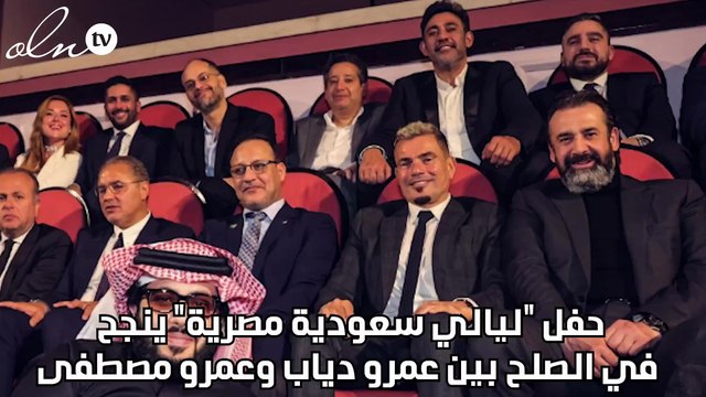حفل ليالي سعودية مصرية ينجح في الصلح بين عمرو دياب وعمرو مصطفى
