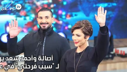 أصالة وأحمد سعد يروجان لـ "سبب فرحتي" في عيد الحب