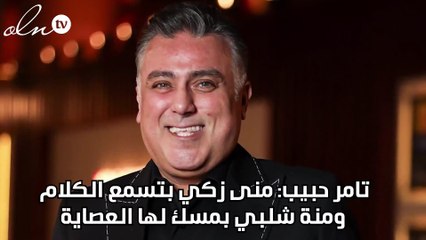 تامر حبيب: منى زكي بتسمع الكلام ومنة شلبي بمسك لها العصاية