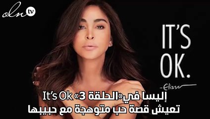 إليسا في«الحلقة 3» It’s Ok تعيش قصة حب متوهجة مع حبيبها