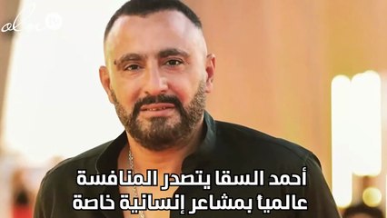 أحمد السقا يتصدر المنافسة عالمياً  بمشاعر إنسانية خاصة