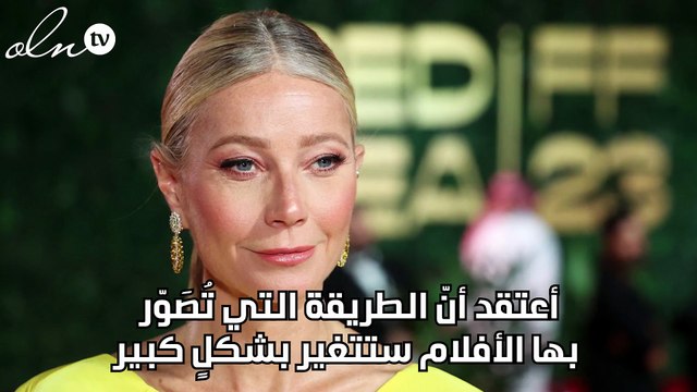 جوينيث بالترو: الذكاء الاصطناعي سيغير كل شيء