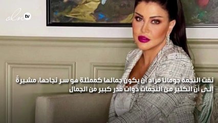 جومانا مراد: الجمال وحده ليس سر النجاح