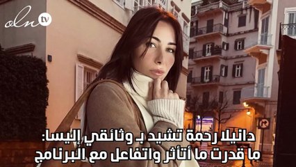 دانييلا رحمة تشيد بـ وثائقي إليسا: ما قدرت ما أتأثر واتفاعل مع البرنامج