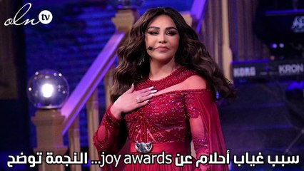 سبب غياب أحلام عن joy awards... النجمة توضح