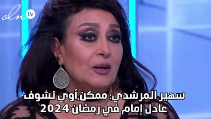 سهير المرشدي: ممكن أوي نشوف عادل إمام في رمضان 2024