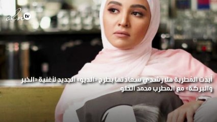 هلا رشدي لـ«نواعم»: ديوهات على الطريق مع كبار عمالقة الزمن الجميل