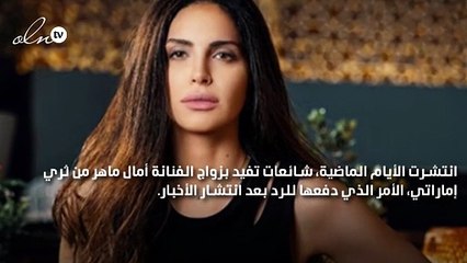 آمال ماهر ترد على خبر زواجها من ثري عربي في لندن