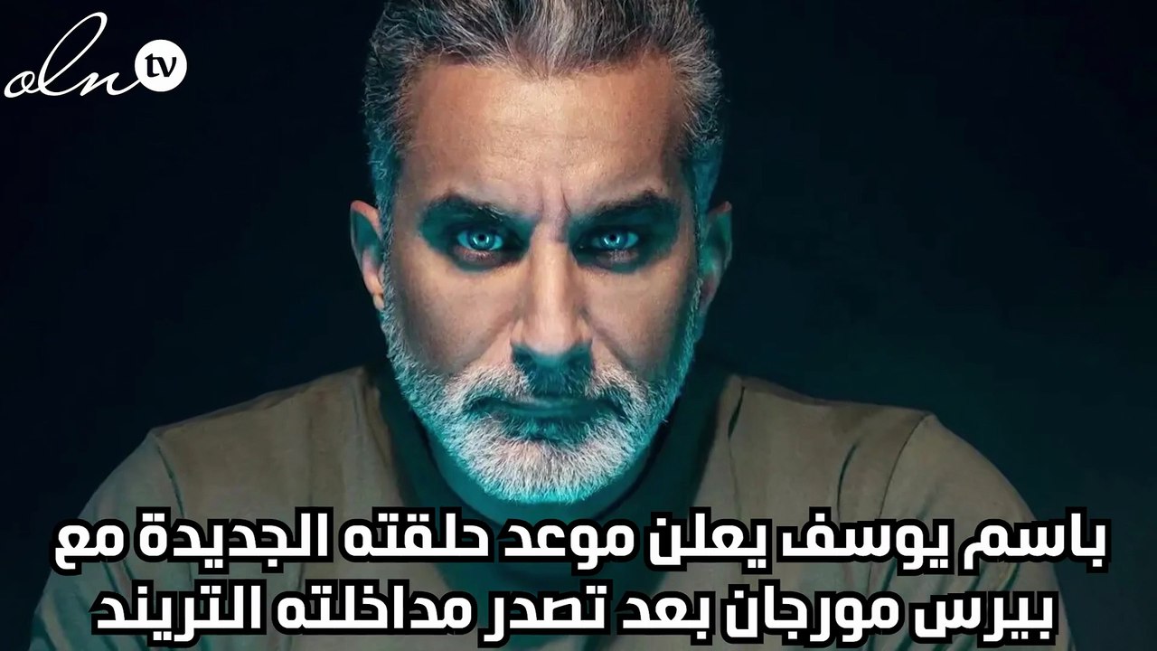 باسم يوسف يعلن موعد حلقته الجديدة مع بيرس مورجان بعد تصدر مداخلته التريند